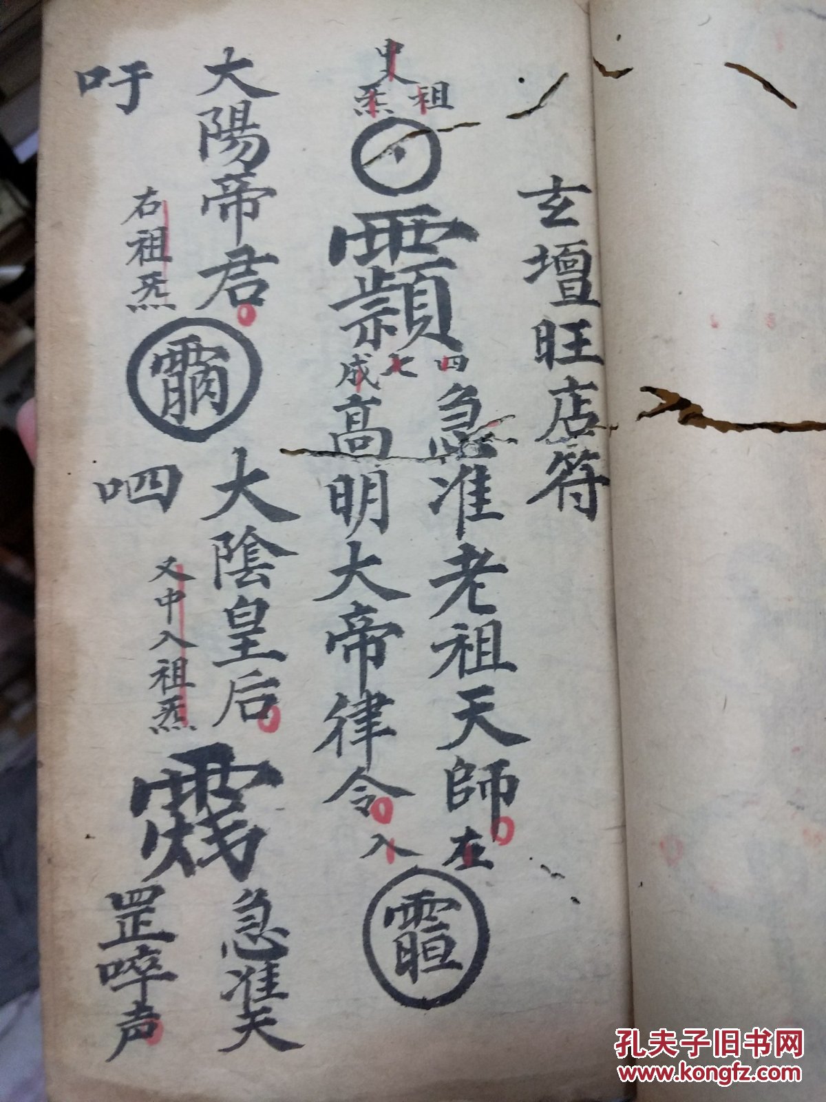 正一道教法术秘本,神宵赵帅符,玄坛旺店符,万公兼和合符秘,孙行者猴