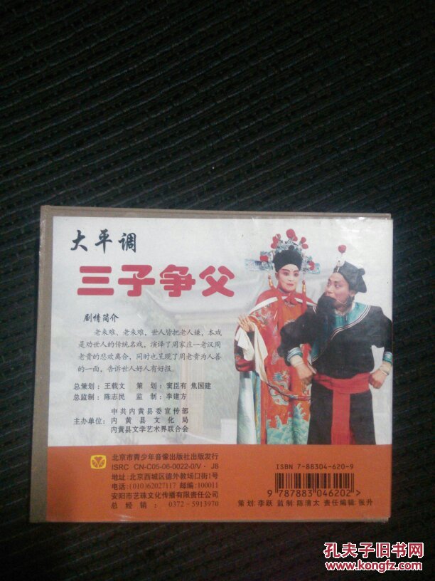 大平调三子争父vcd光盘