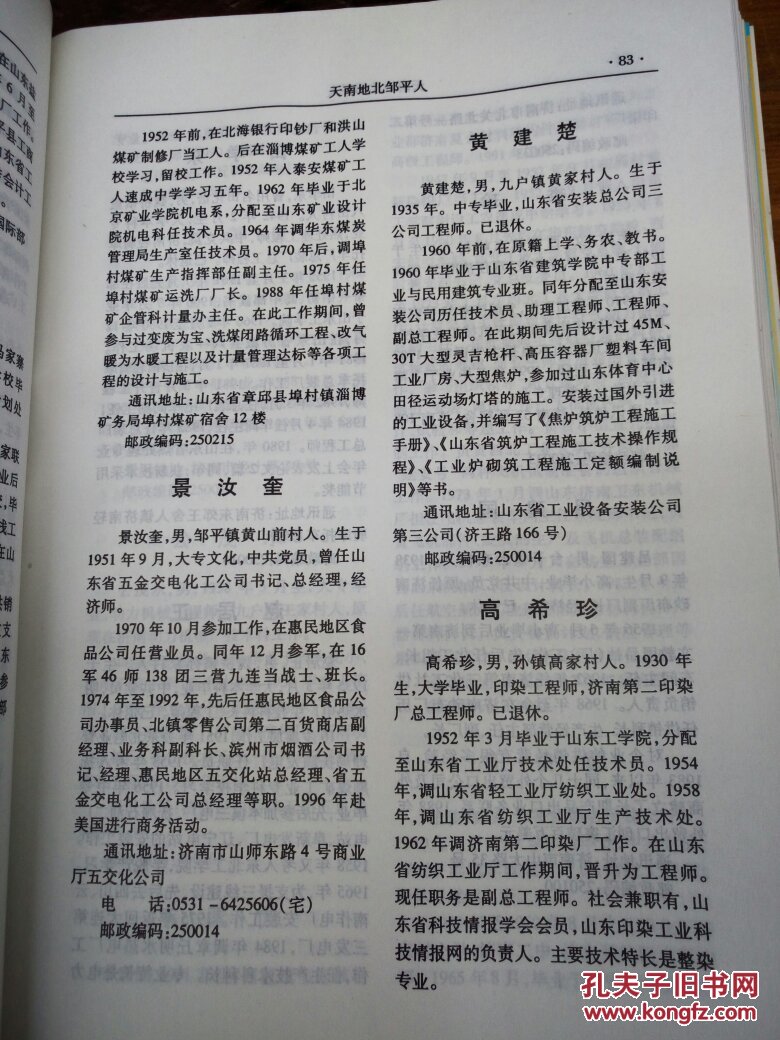 天南地北邹平人――邹平县名人录――包邮名人简介通讯地址――邹平县