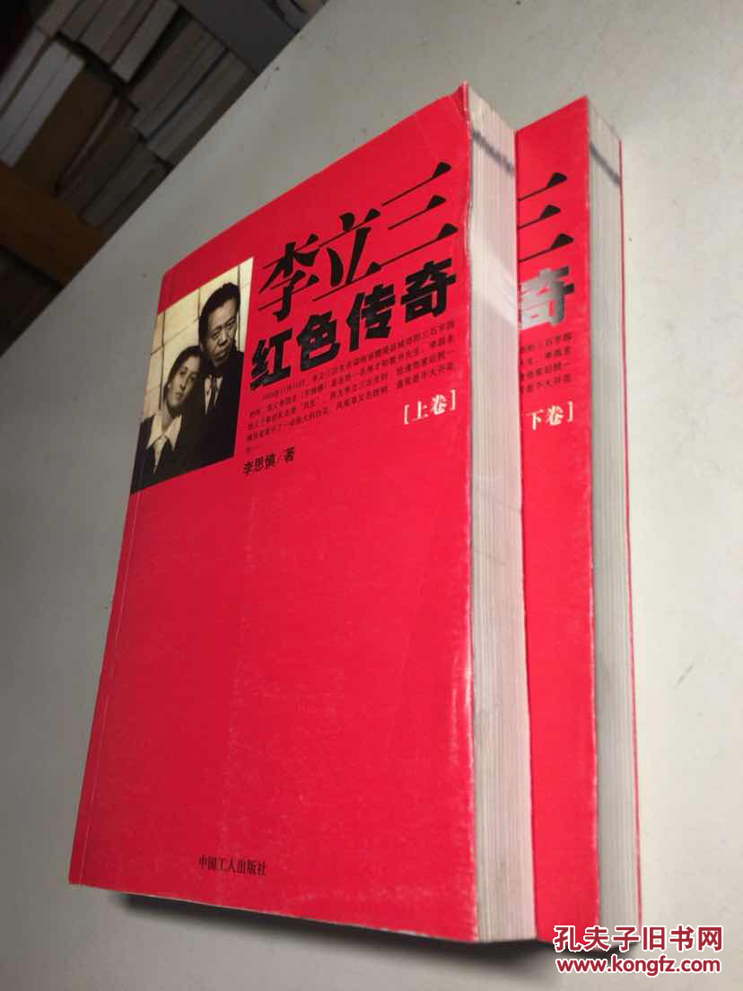 李立三红色传奇 【一版一印 正版现货 收藏佳品】9-95品