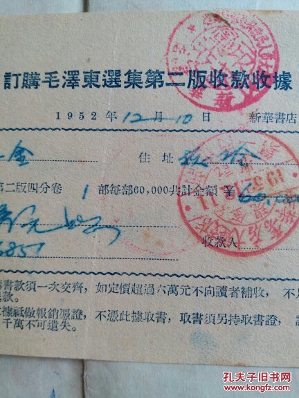 【图】订购毛泽东选集第二版收款收据(1952-1