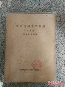 中国民间文学(福建卷)