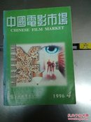 中国电影市场1996年4期