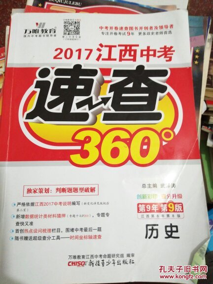 【图】2017江西中考速查360历史 万唯教育 中
