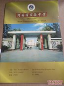 河南省实验中学宣传画册1957-1997