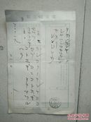 （夹2）民国满洲国时期日本 电报送达纸 电报一张