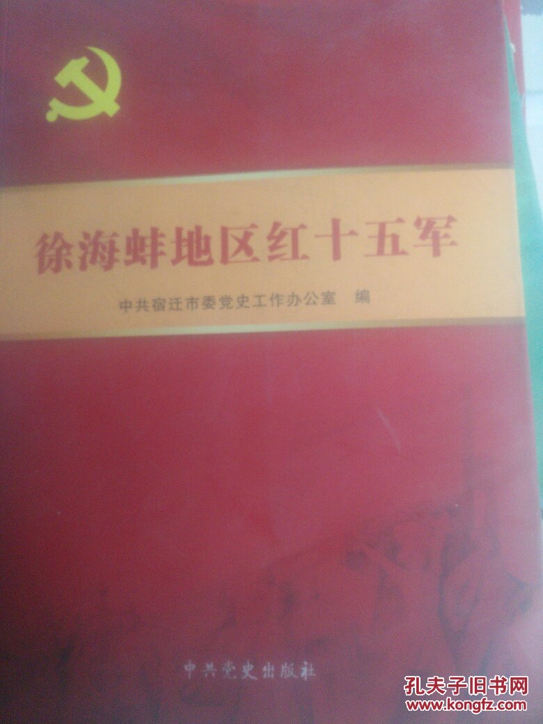徐海蚌地区红十五军
