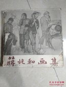 蒋兆和画集（1958年1版1印）精装