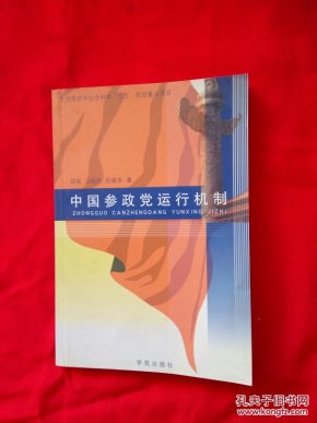 中国参政党运行机制