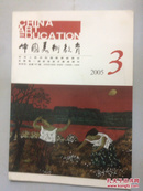 中国美术教育  2005年第3期