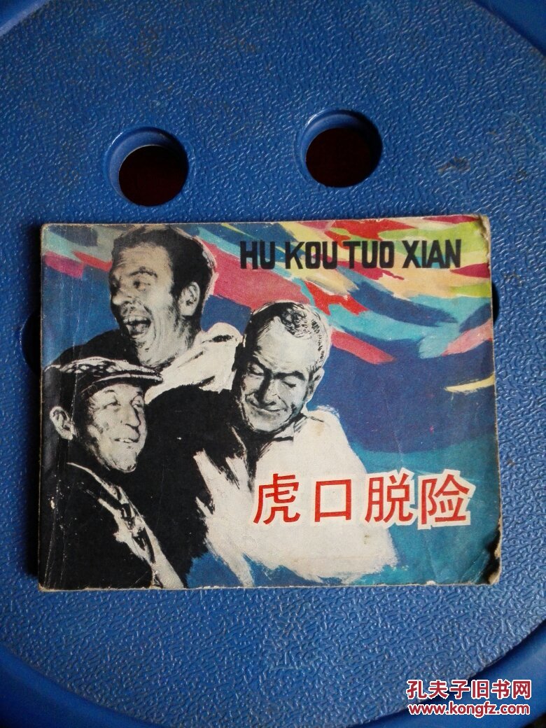 虎口脱险中文版 虎口脱险上一版