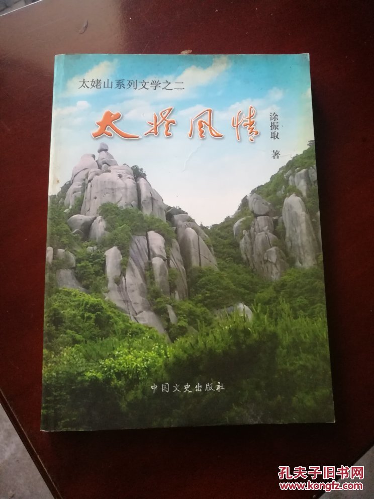 太姥风情(太姥山系列文学之二)_涂振取 著_孔夫子旧书网