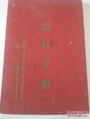 50年代内蒙古造材手册