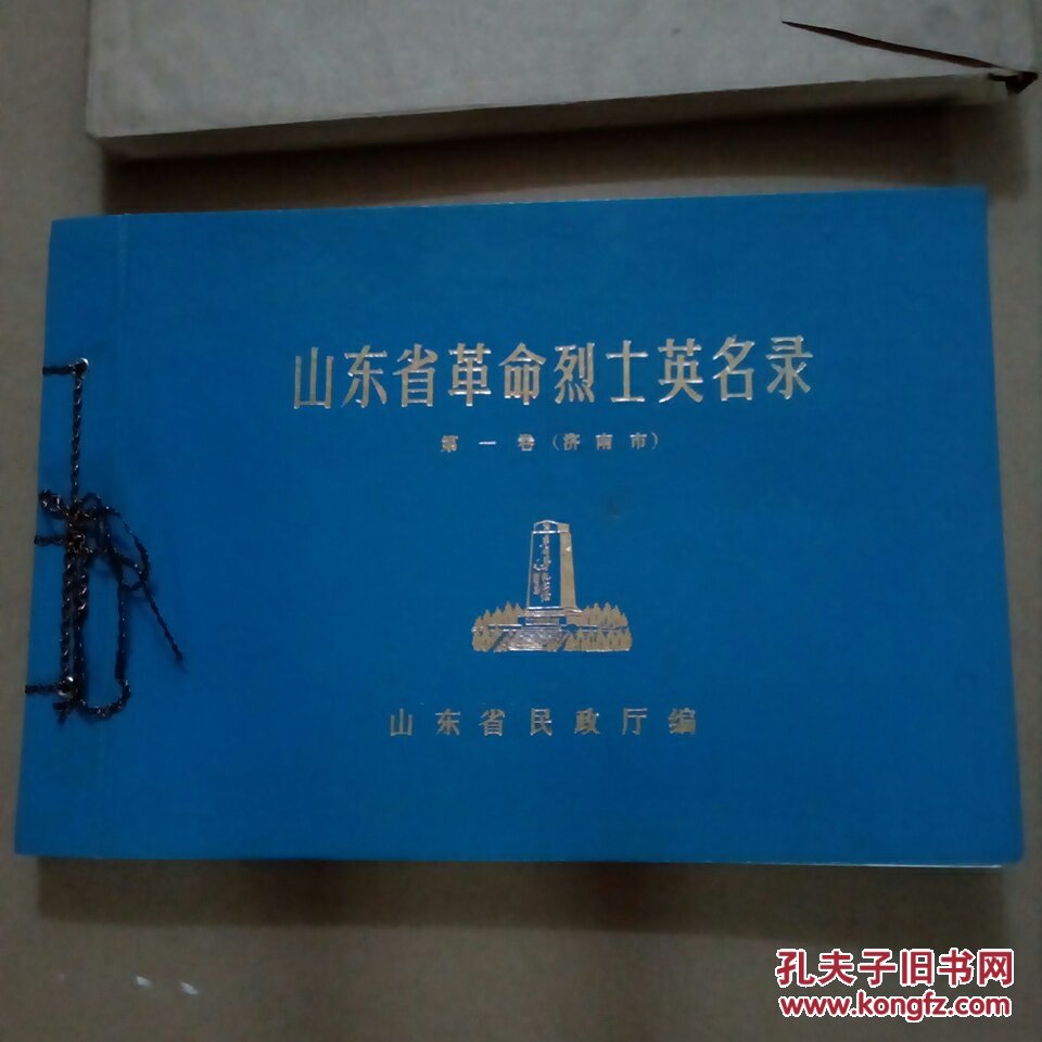 山东省革命烈士英名录 第一卷(济南市)