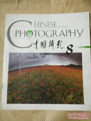 中国摄影1994年第8期