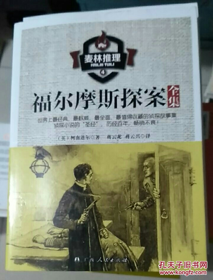 麦林推理 福尔摩斯探案全集 2 书脊破损