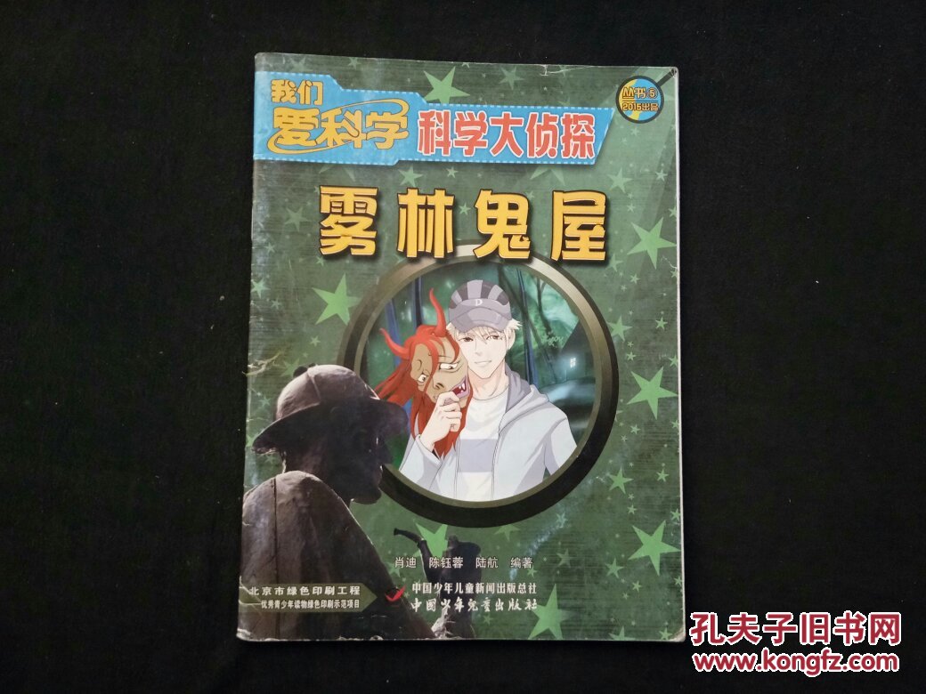 我们爱科学 科学大侦探 雾林鬼屋