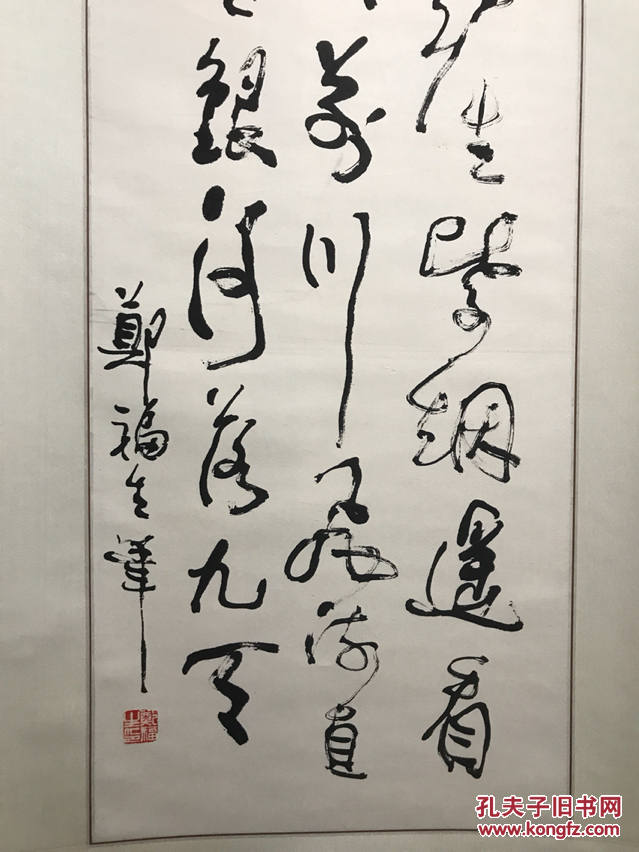 郑福生 书法立轴