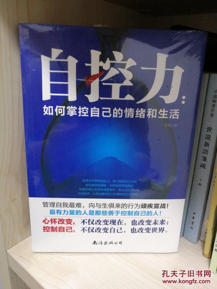 自控力 如何掌控自己的情绪和生活