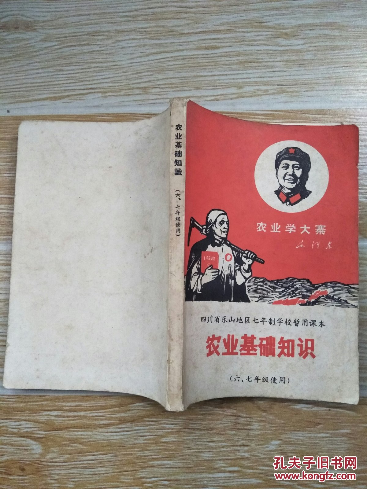 四川省乐山地区七年制学校暂用课本 农业基础知识(六 七年级使用)1969