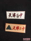 天津第二中学老校徽牌两枚