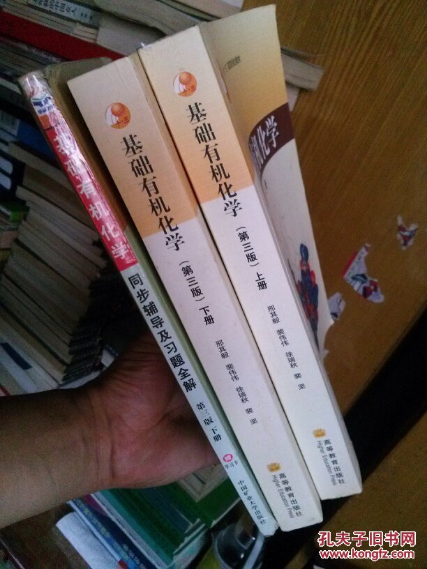 基础有机化学 第三版(第3版)上、下册(附VCD光