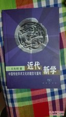 近代新学-中国传统学术文化的嬗变与重构