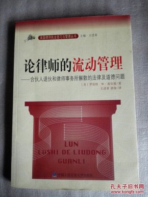 论律师的流动管理:合伙人退伙和律师事务所解