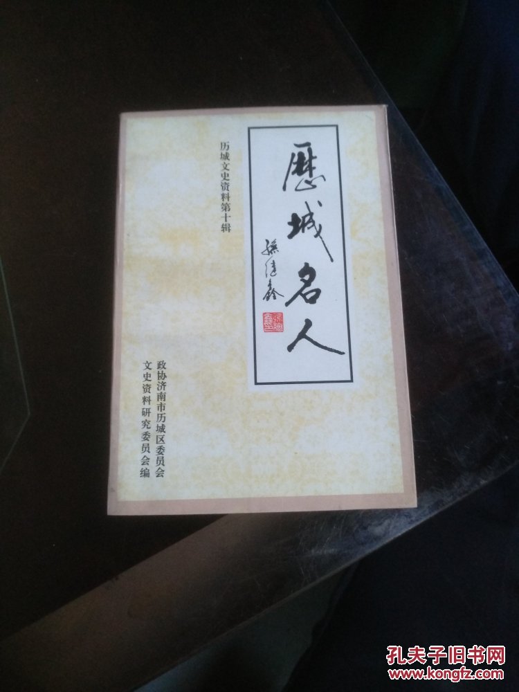 历城文史资料第十辑 历城名人(二)