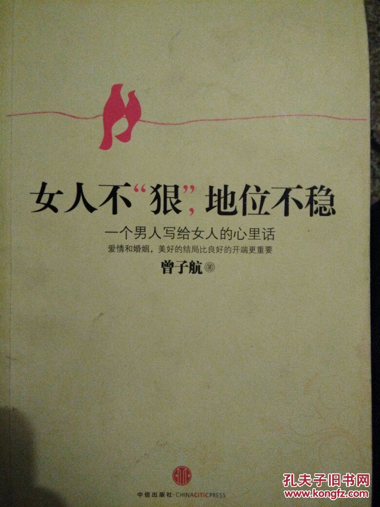 女人不狠,地位不稳