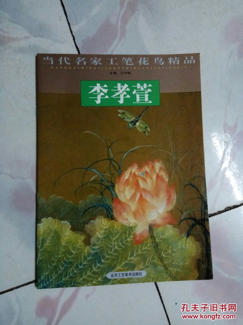 当代名家工笔花鸟精品 李孝萱(大16开全彩色图版'
