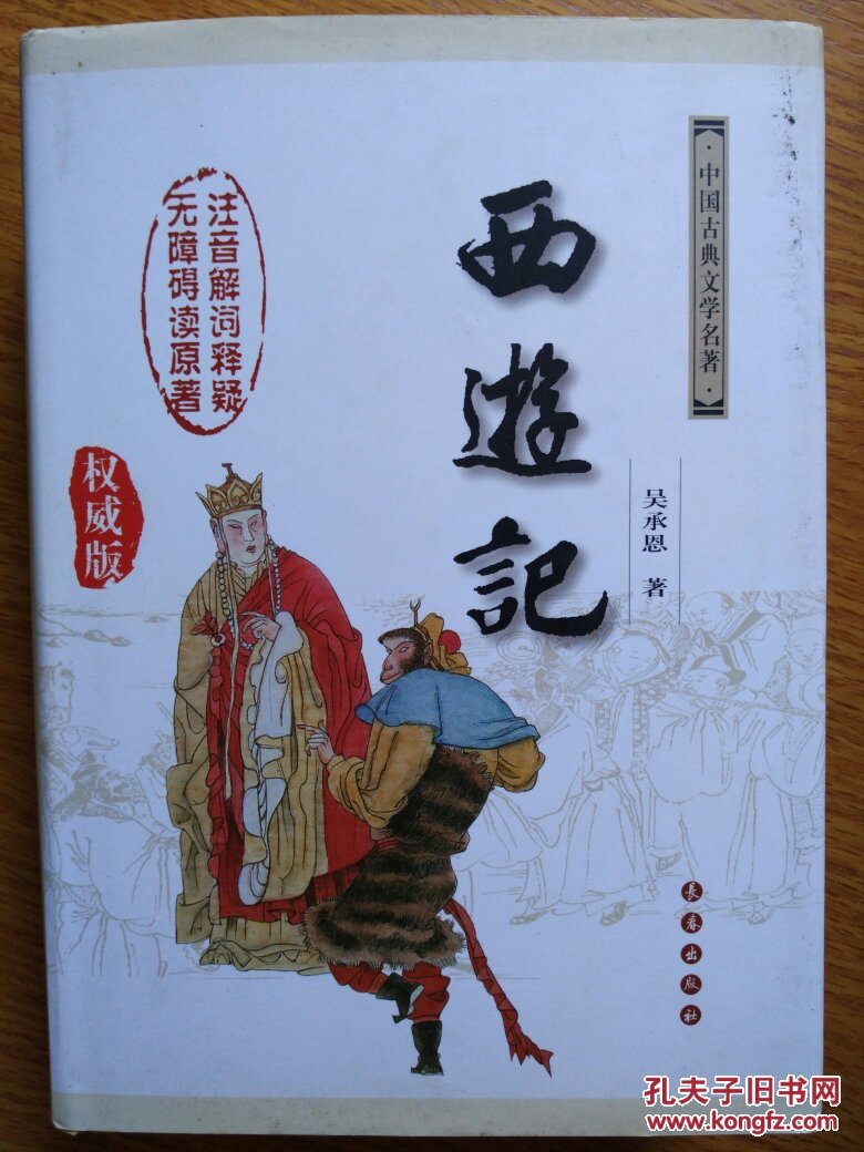 西游记(无障碍读原著注音解词释疑)精装