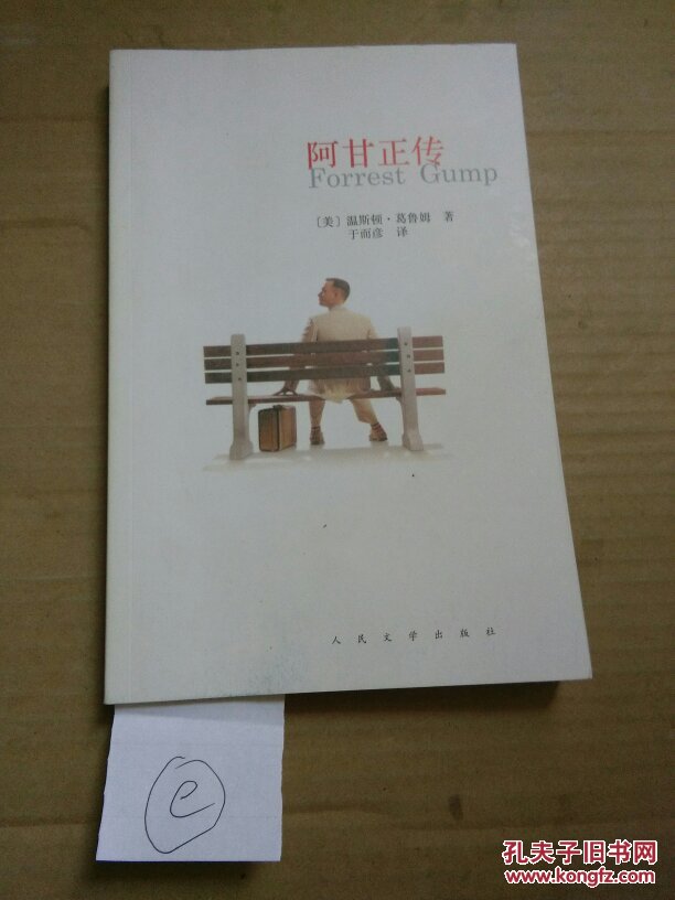 阿甘正传 2011年1版2印【仅扉页底页有笔记留言】