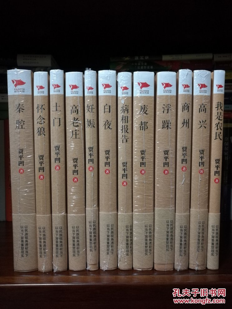 贾平凹作品精选集