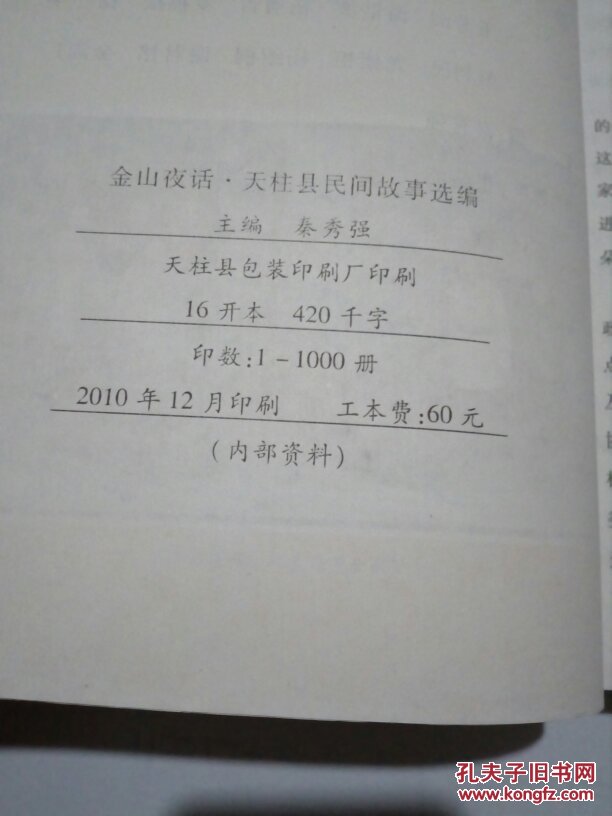 金山夜话--天柱县民间故事选编