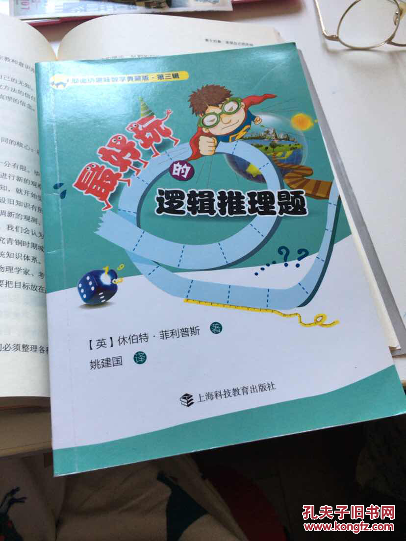 加德纳趣味数学典藏版·第三辑:最好玩的逻辑推理题