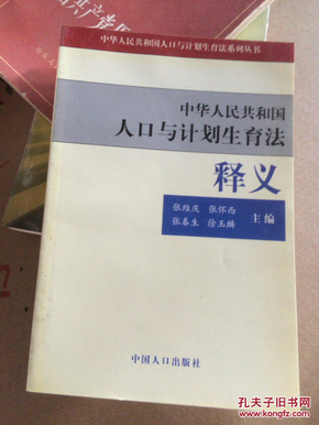 人口与计划生育法释义_中华人民共和国人口与计划生育法 释义