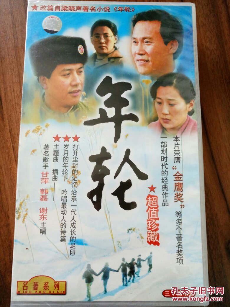 年轮 电视剧 30vcd_梁晓声_孔夫子旧书网
