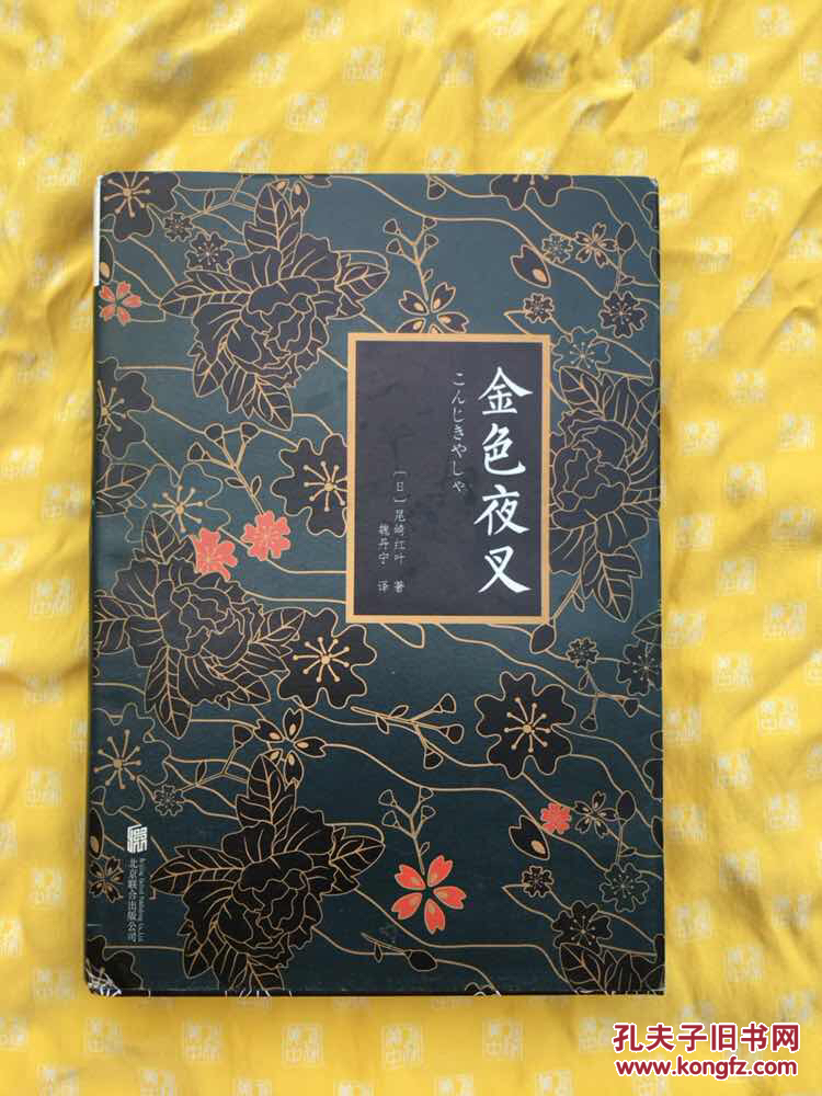 金色夜叉