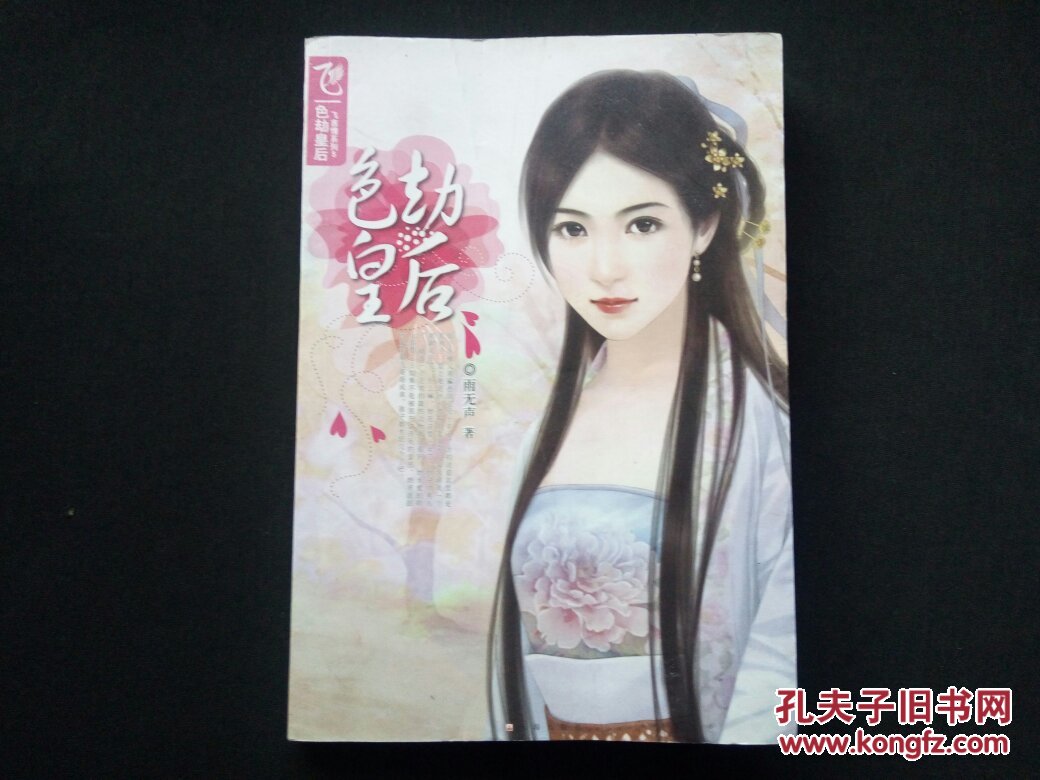 飞言情系列之色劫皇后
