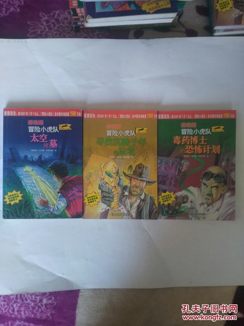 超级版冒险小虎队五本太空陵墓毒药博士的恐怖计划寻找沉睡千年的法老