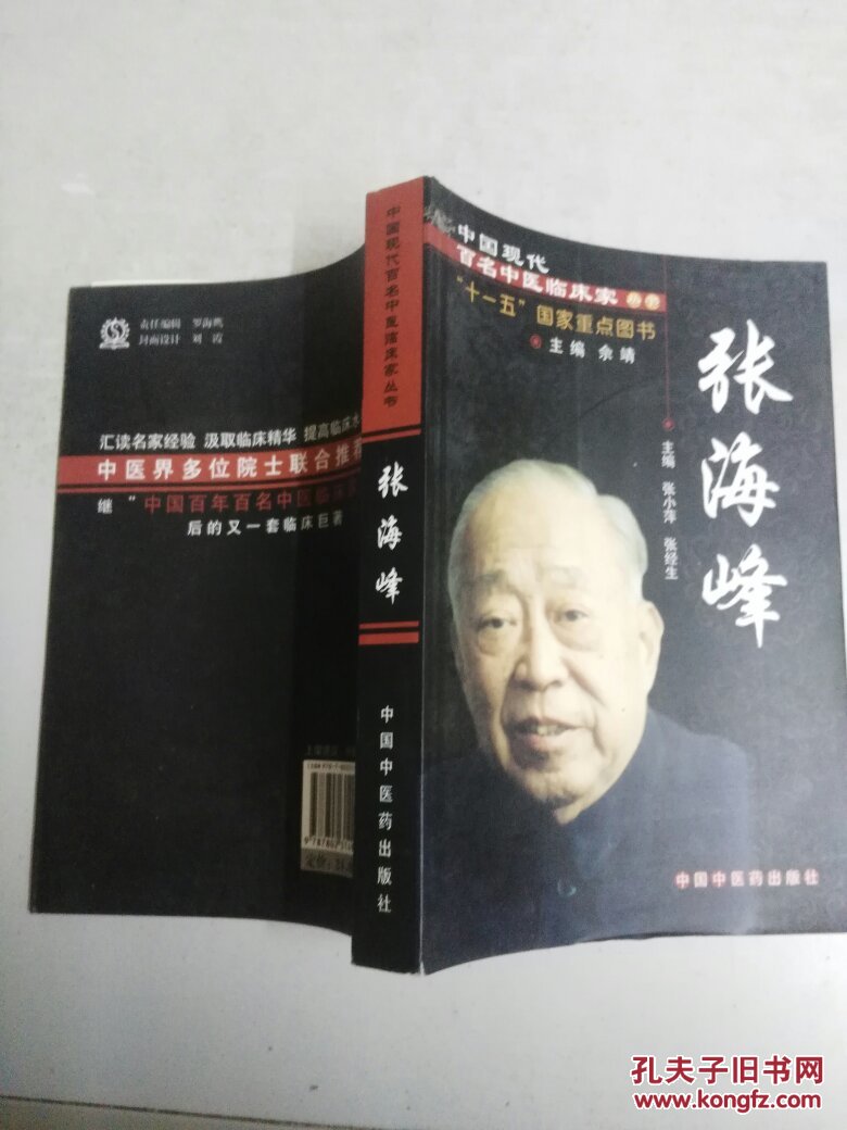 中国现代百名中医临床家丛书 张海峰