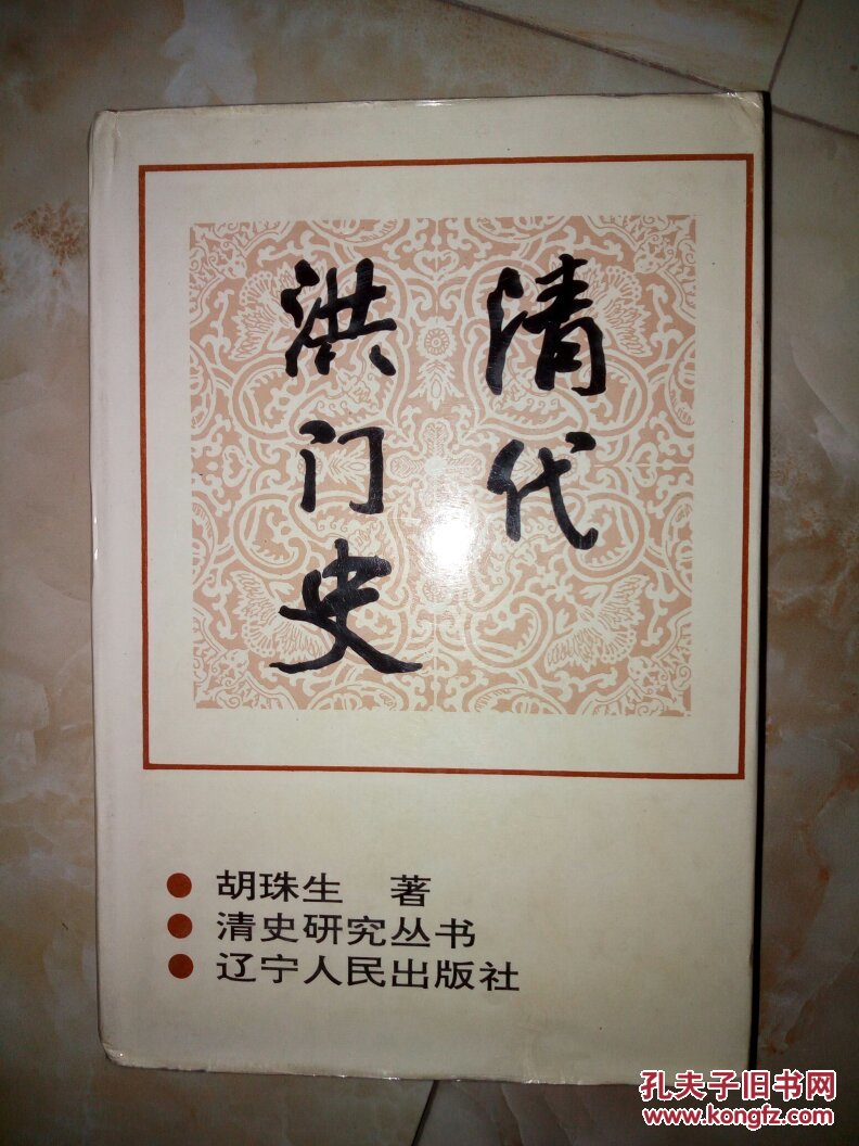 清史研究丛书-清代洪门史(32开精装)