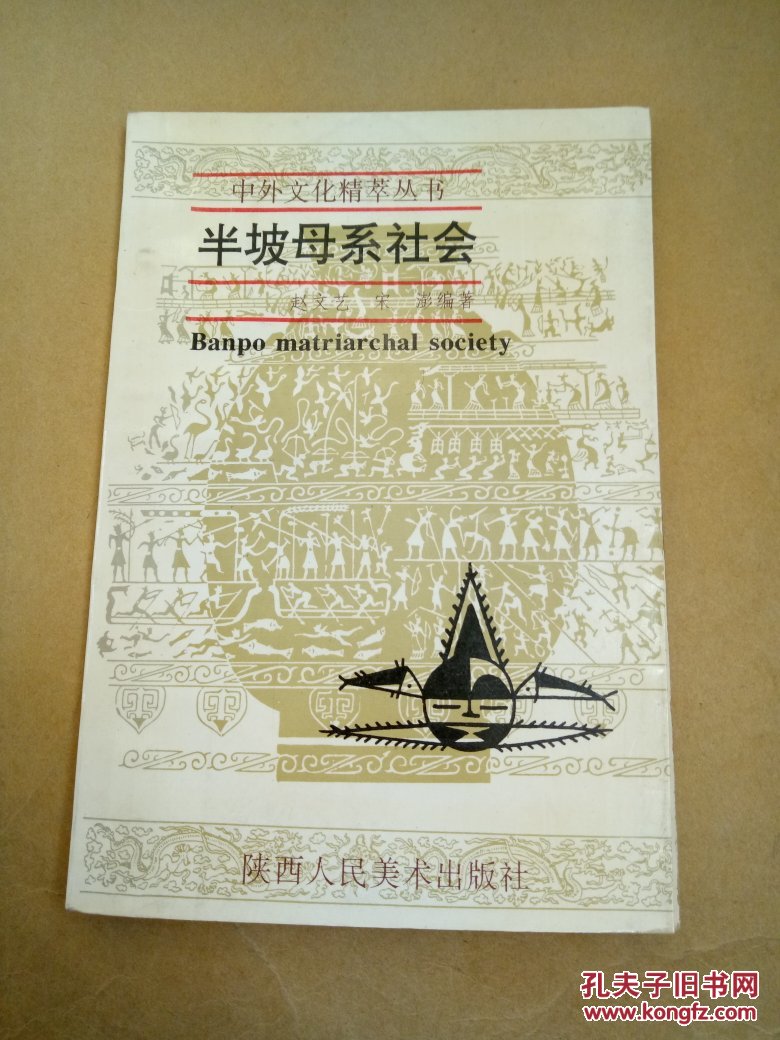 半坡母系社会