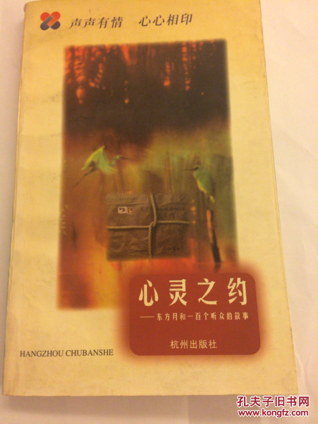心灵之约:东方月和一百个听众的故事(作者签名)