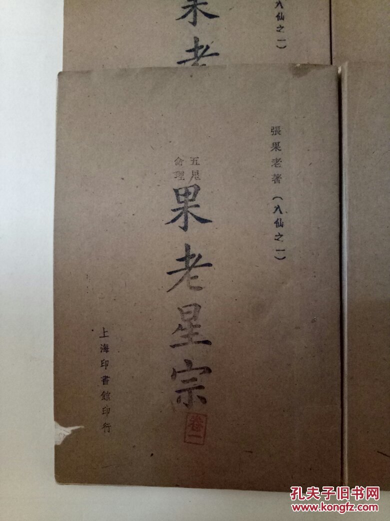 五星命理 果老星宗(全四册十卷)_张果老_孔夫子旧书网