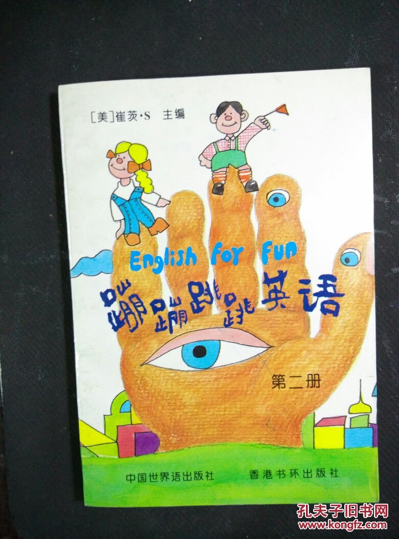 蹦蹦跳跳英语 第二册