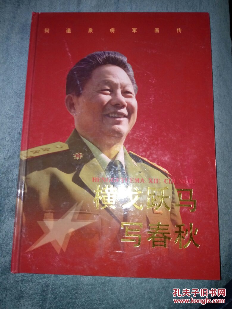 横戈跃马写春秋 何道泉将军画传(何道泉 鄢达珍