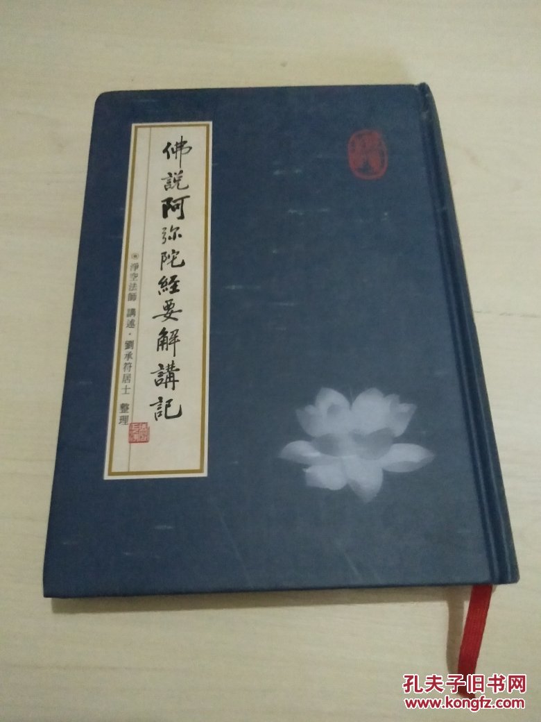 佛说阿弥陀经要解讲记(精装)竖版