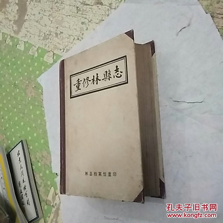 重修林县志